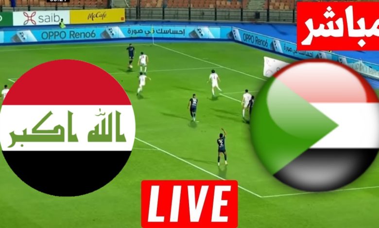 مشاهدة مباراة السودان والعراق