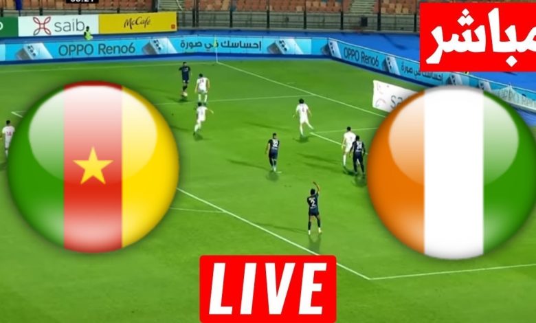 مشاهدة مباراة كوت ديفوار والكاميرون