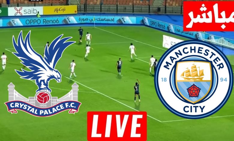 مشاهدة مباراة مانشستر سيتي وكريستال بالاس