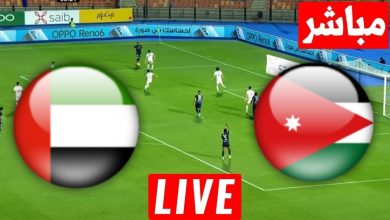 مشاهدة مباراة الاردن والامارات