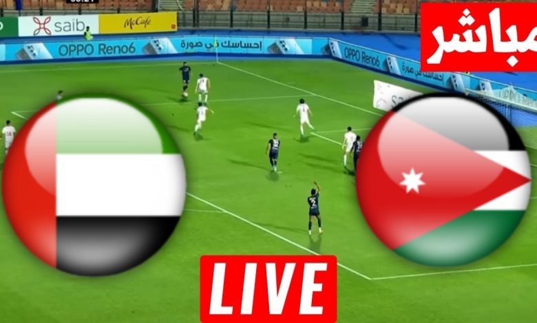 مشاهدة مباراة الاردن والامارات