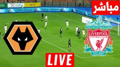 مشاهدة مباراة ليفربول وولفرهامبتون