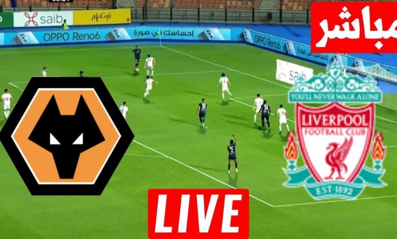 مشاهدة مباراة ليفربول وولفرهامبتون