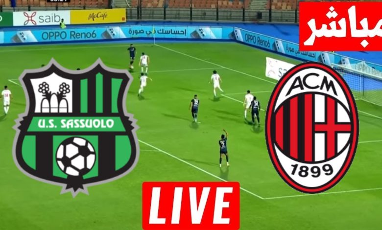 مشاهدة مباراة ميلان وساسولو