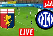 مشاهدة مباراة انتر ميلان وجنوى