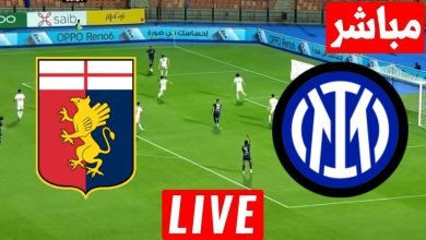 مشاهدة مباراة انتر ميلان وجنوى