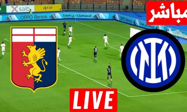 مشاهدة مباراة انتر ميلان وجنوى