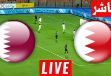 مشاهدة مباراة البحرين وقطر