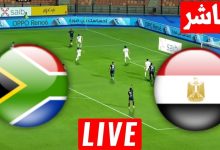 مشاهدة مباراة مصر وجنوب إفريقيا