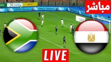 مشاهدة مباراة مصر وجنوب إفريقيا