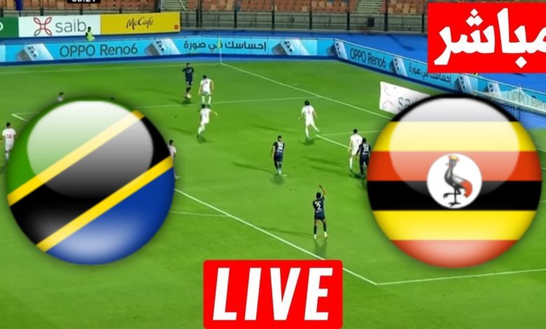 مشاهدة مباراة اوغندا وتنزانيا