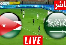 مشاهدة مباراة السعودية والاردن
