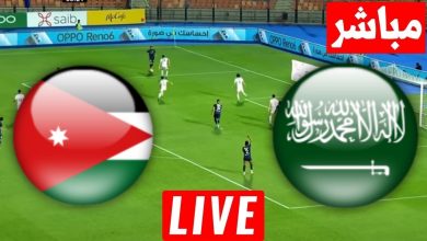 مشاهدة مباراة السعودية والاردن