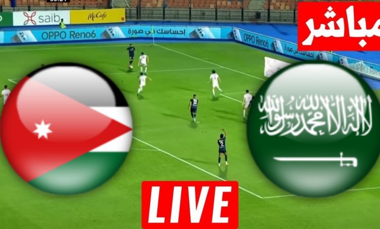 مشاهدة مباراة السعودية والاردن