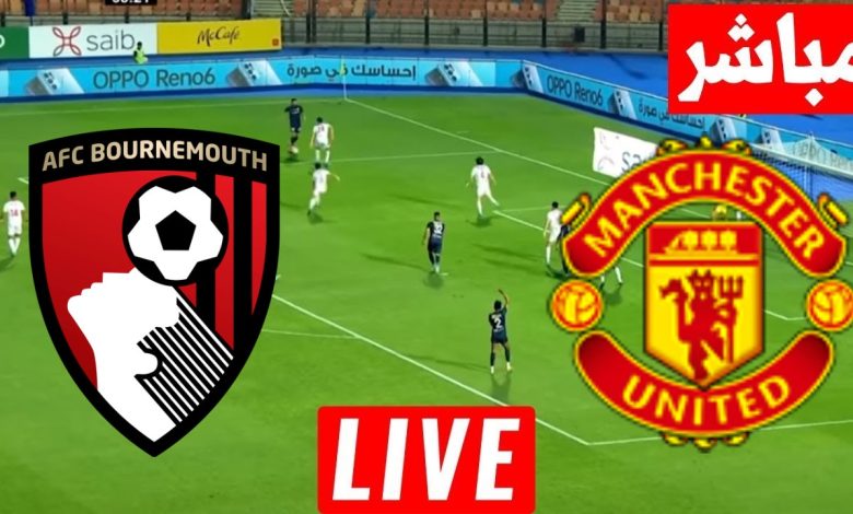مشاهدة مباراة مانشستر يونايتد وبورنموث