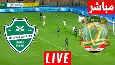 مشاهدة مباراة الشرطة والاهلى