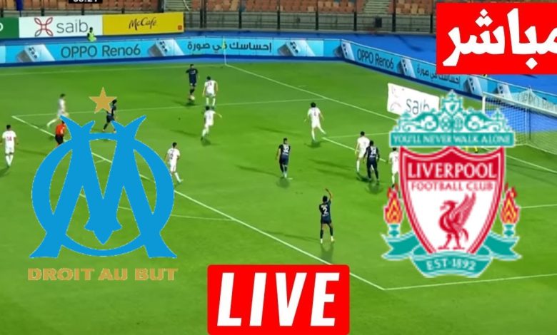مشاهدة مباراة ليفربول ومارسيليا