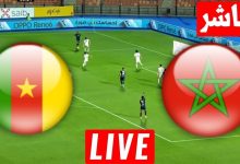 مشاهدة مباراة المغرب والكاميرون