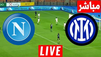مشاهدة مباراة انتر ميلان ونابولى
