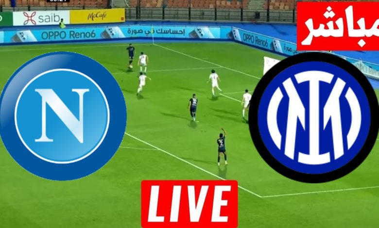 مشاهدة مباراة انتر ميلان ونابولى