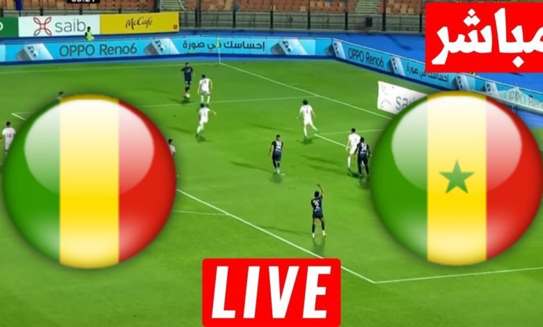 مشاهدة مباراة السنغال ومالى