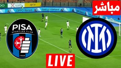 مشاهدة مباراة انتر ميلان وبيزا