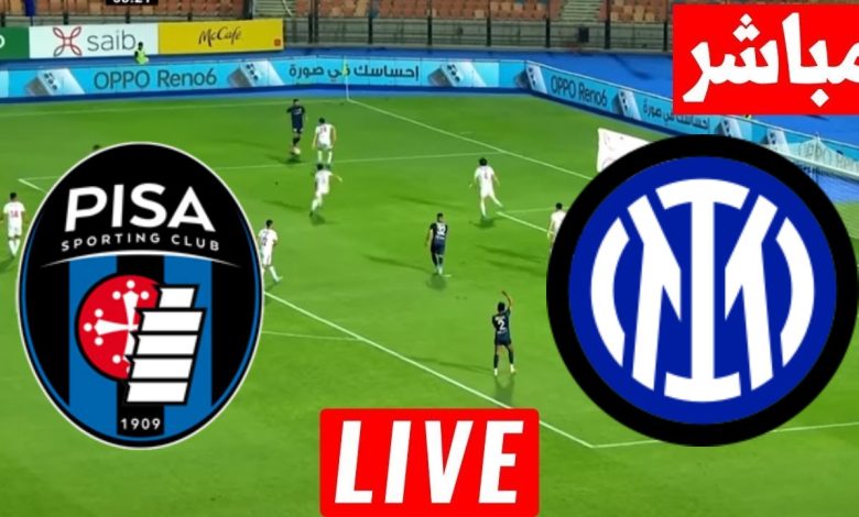 مشاهدة مباراة انتر ميلان وبيزا