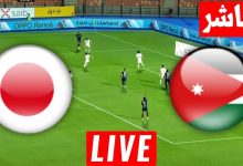 مشاهدة مباراة الاردن واليابان