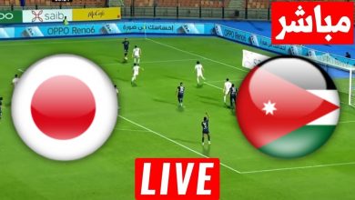 مشاهدة مباراة الاردن واليابان