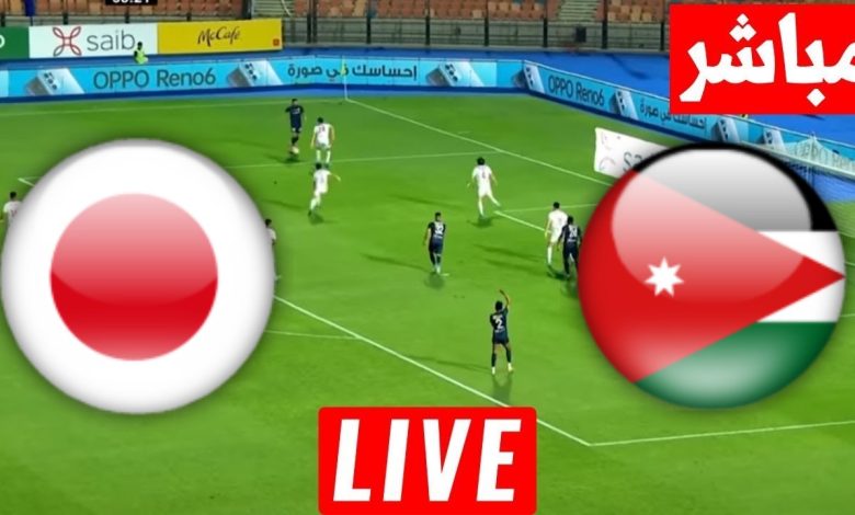 مشاهدة مباراة الاردن واليابان