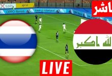مشاهدة مباراة العراق وتايلاند