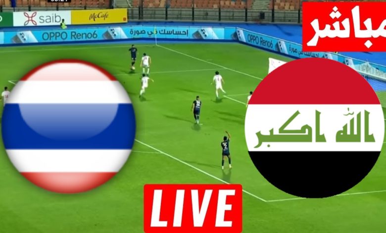 مشاهدة مباراة العراق وتايلاند