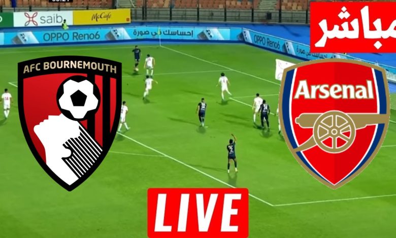 مشاهدة مباراة أرسنال وبورنموث