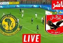 مشاهدة مباراة الاهلى ويانج افريكانز