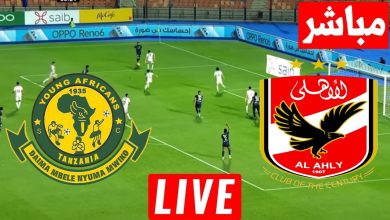 مشاهدة مباراة الاهلى ويانج افريكانز