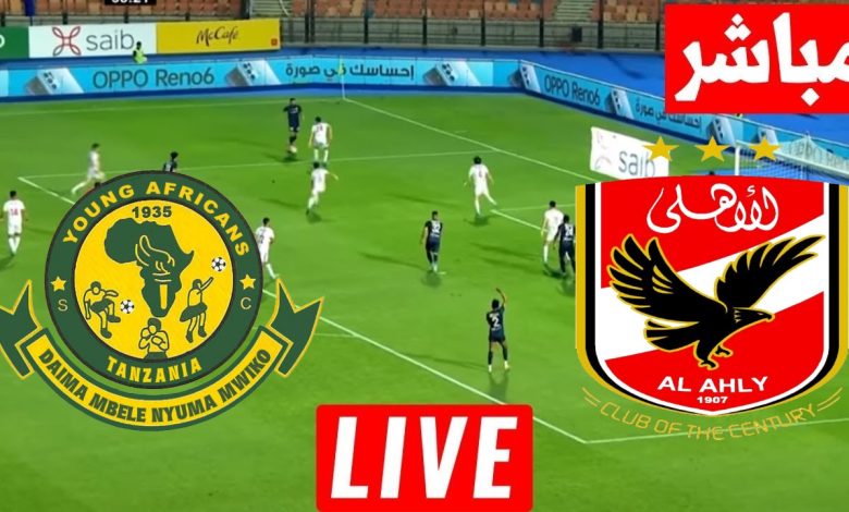 مشاهدة مباراة الاهلى ويانج افريكانز