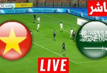 مشاهدة مباراة السعودية وفيتنام
