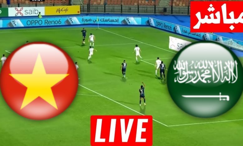 مشاهدة مباراة السعودية وفيتنام