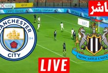 مشاهدة مباراة مانشستر سيتي ونيوكاسل