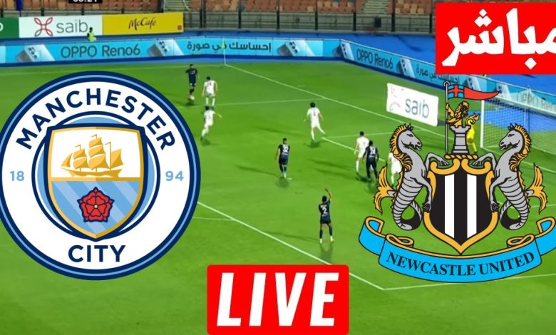 مشاهدة مباراة مانشستر سيتي ونيوكاسل