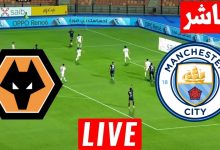 مشاهدة مباراة مانشستر سيتي وولفرهامبتون