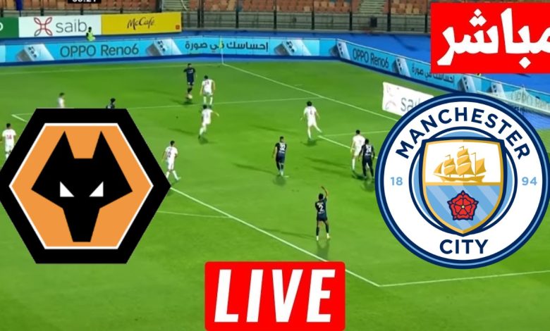 مشاهدة مباراة مانشستر سيتي وولفرهامبتون