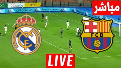 مشاهدة مباراة ريال مدريد وبرشلونة