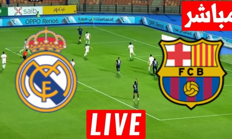 مشاهدة مباراة ريال مدريد وبرشلونة