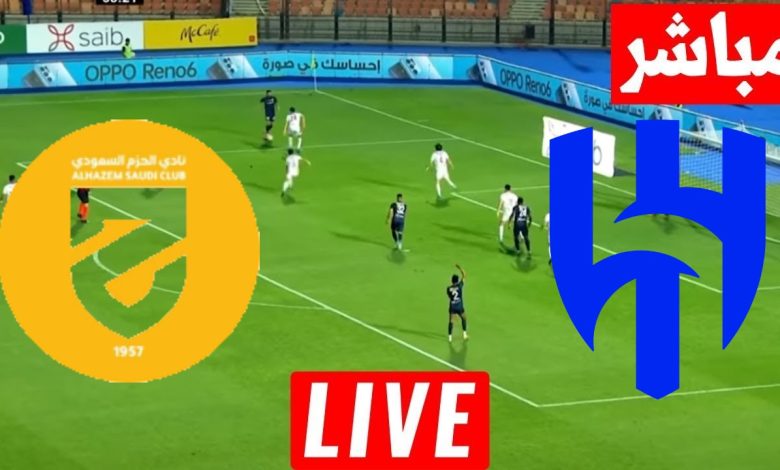 مشاهدة مباراة الهلال والحزم