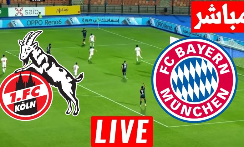 مشاهدة مباراة بايرن ميونخ وكولن