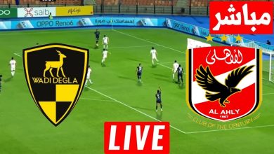 مشاهدة مباراة الاهلى و وادى دجلة