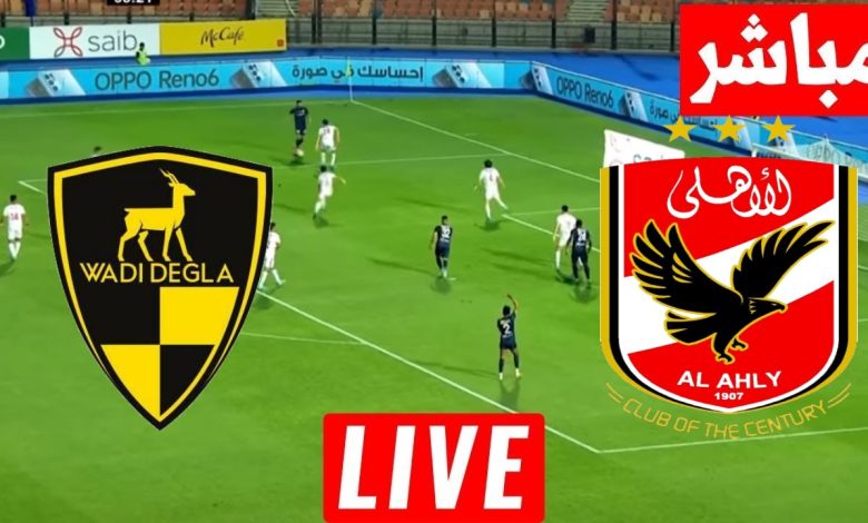 مشاهدة مباراة الاهلى و وادى دجلة