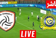 مشاهدة مباراة النصر والشباب
