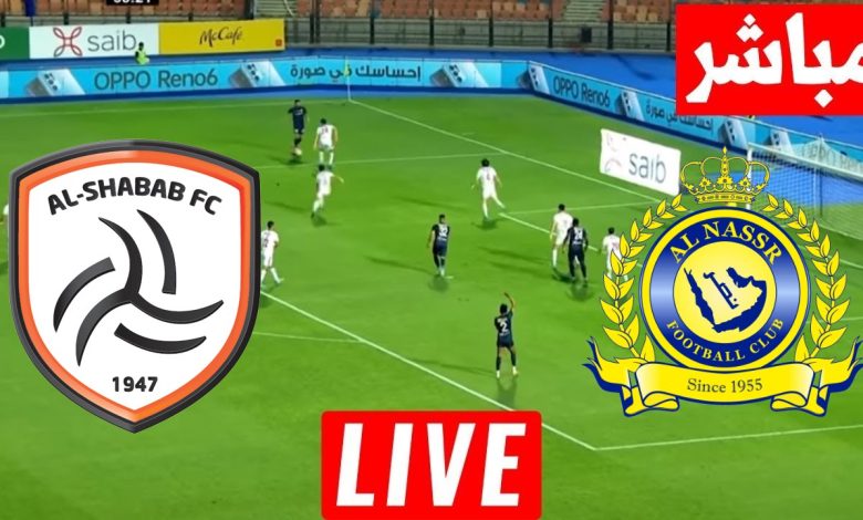 مشاهدة مباراة النصر والشباب